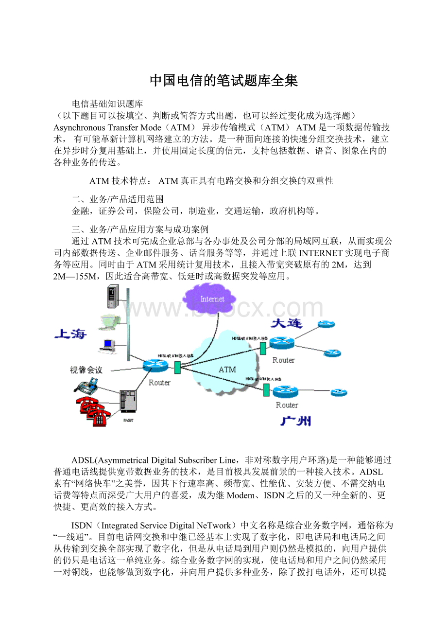 中国电信的笔试题库全集Word下载.docx_第1页