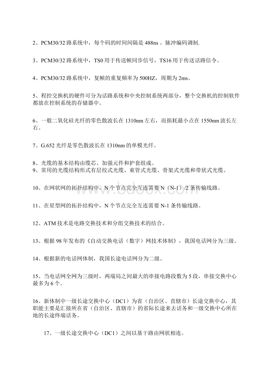 中国电信的笔试题库全集Word下载.docx_第3页