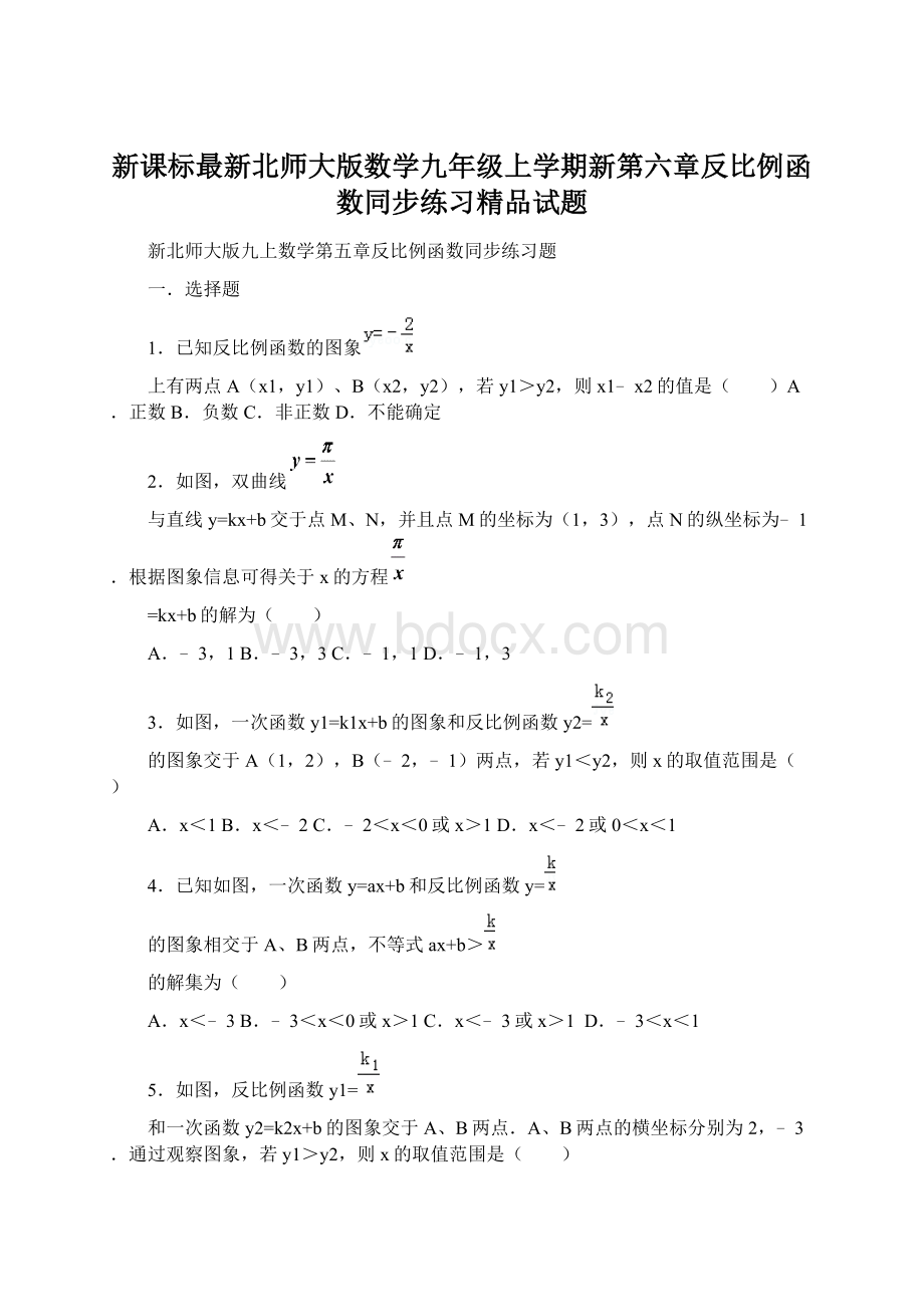 新课标最新北师大版数学九年级上学期新第六章反比例函数同步练习精品试题.docx