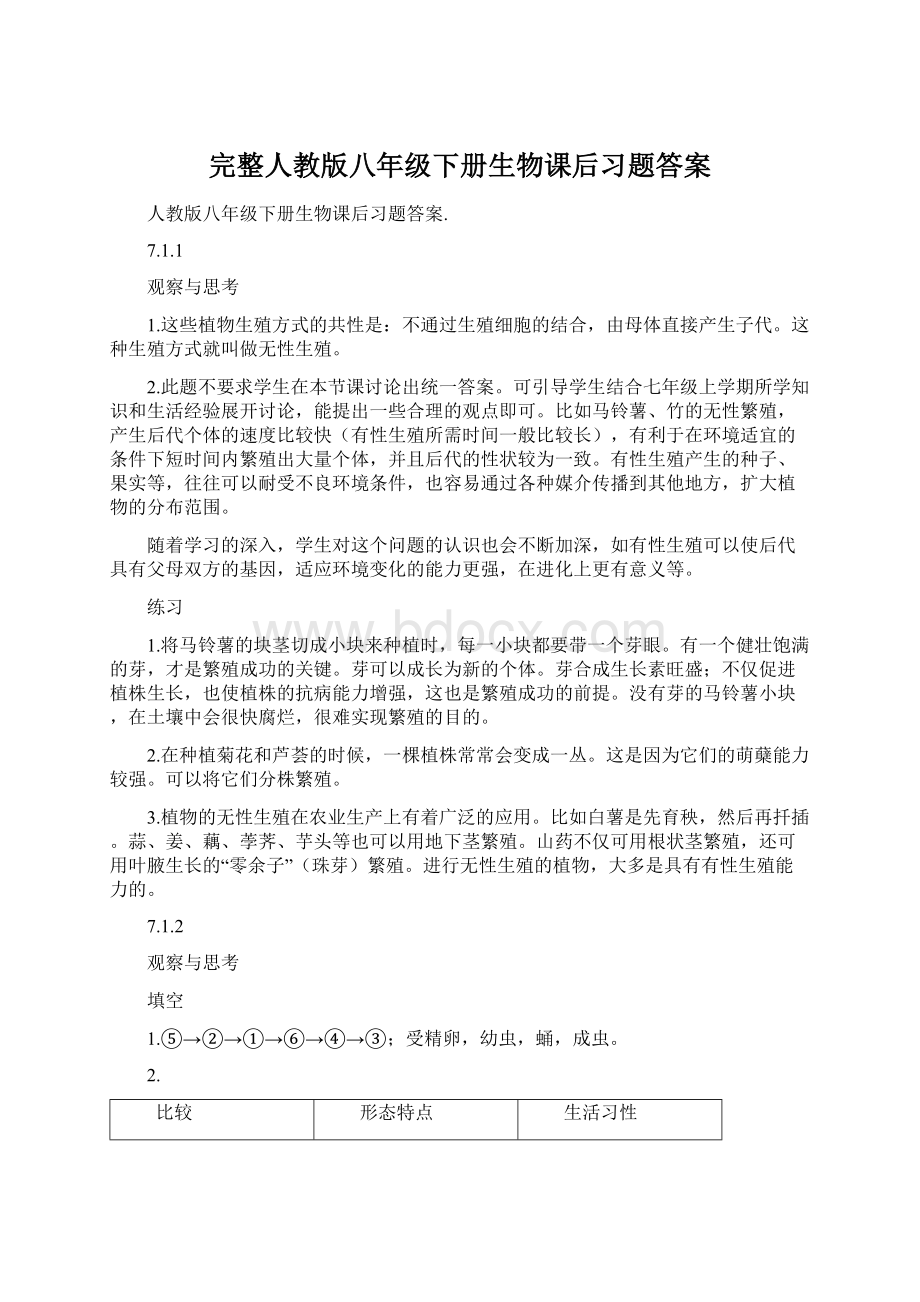 完整人教版八年级下册生物课后习题答案文档格式.docx