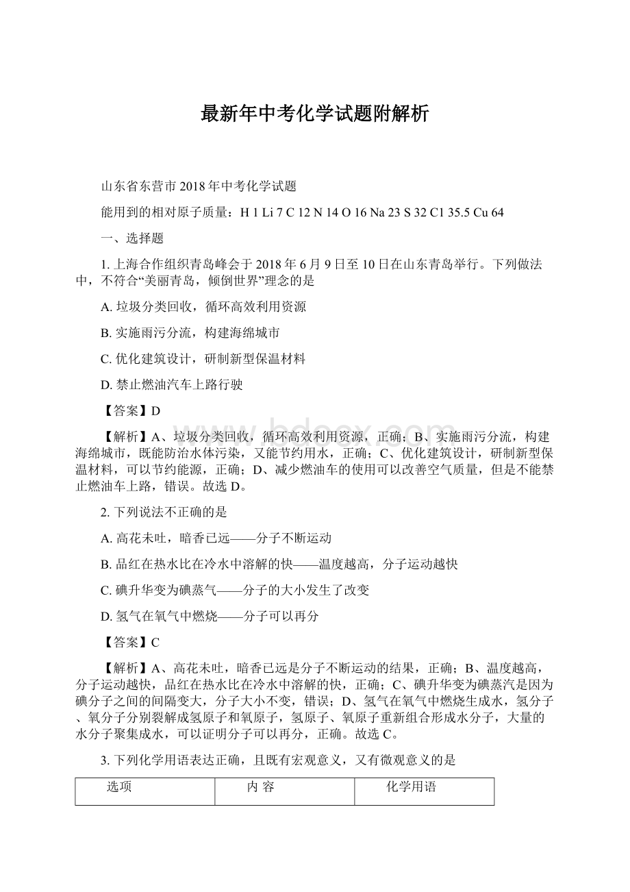 最新年中考化学试题附解析Word文件下载.docx_第1页