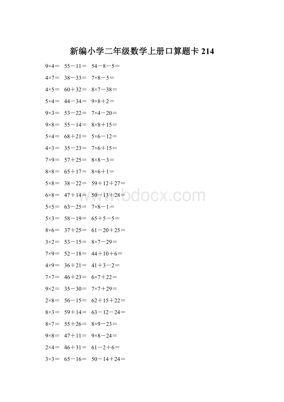 新编小学二年级数学上册口算题卡 214Word格式.docx