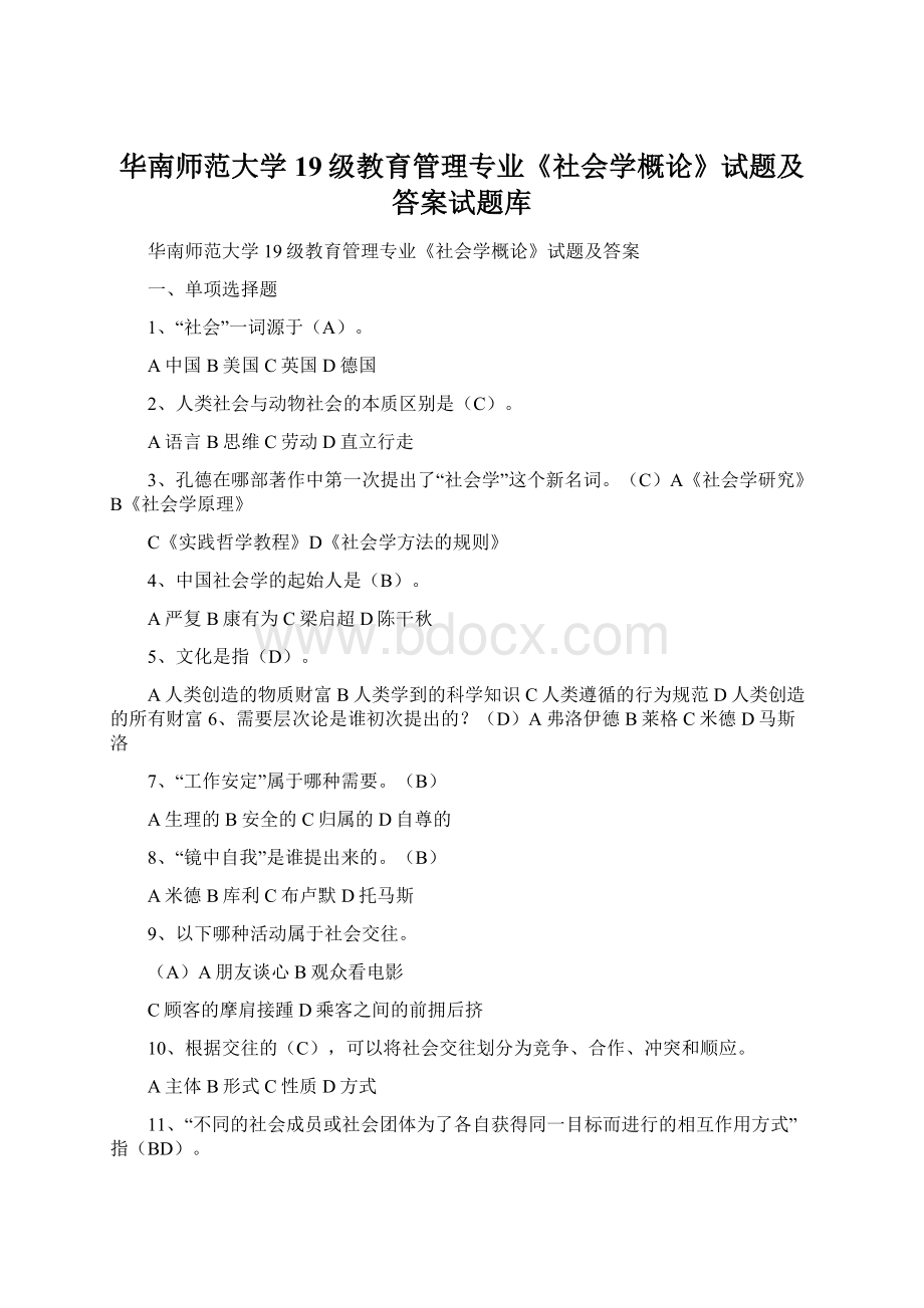 华南师范大学19级教育管理专业《社会学概论》试题及答案试题库.docx