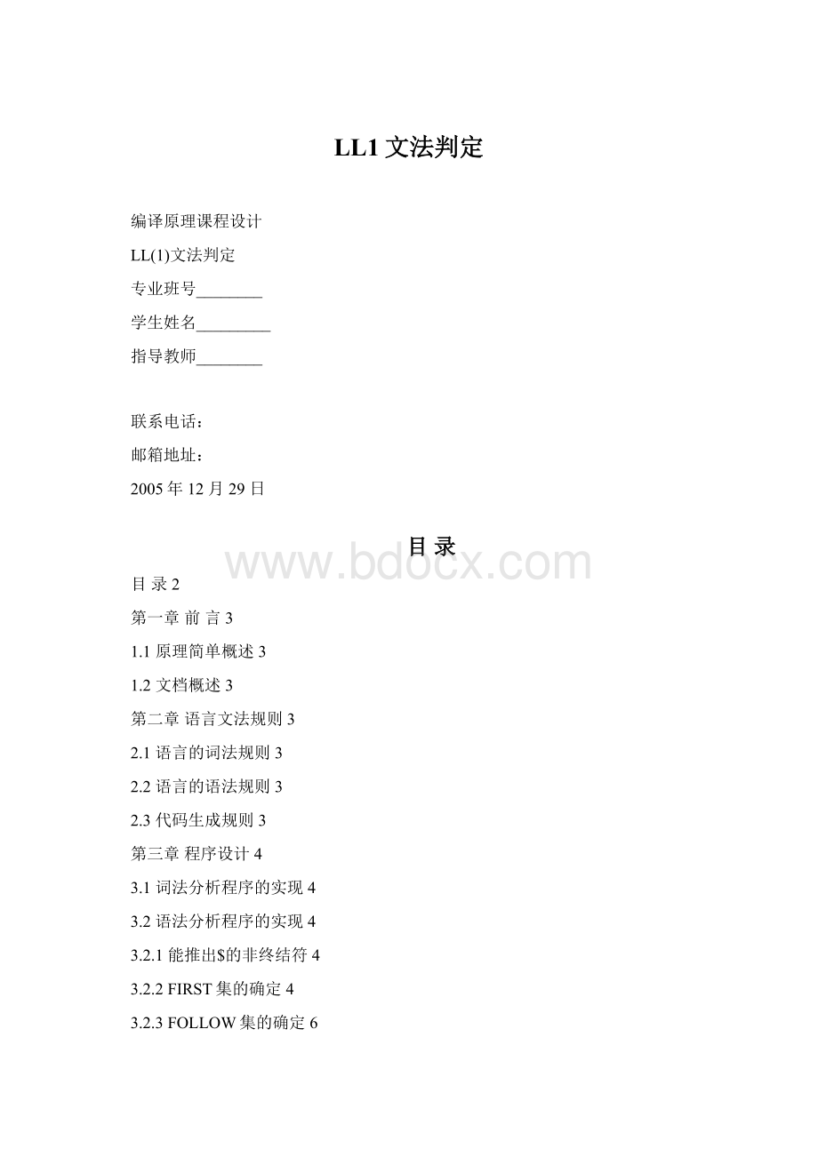 LL1文法判定文档格式.docx