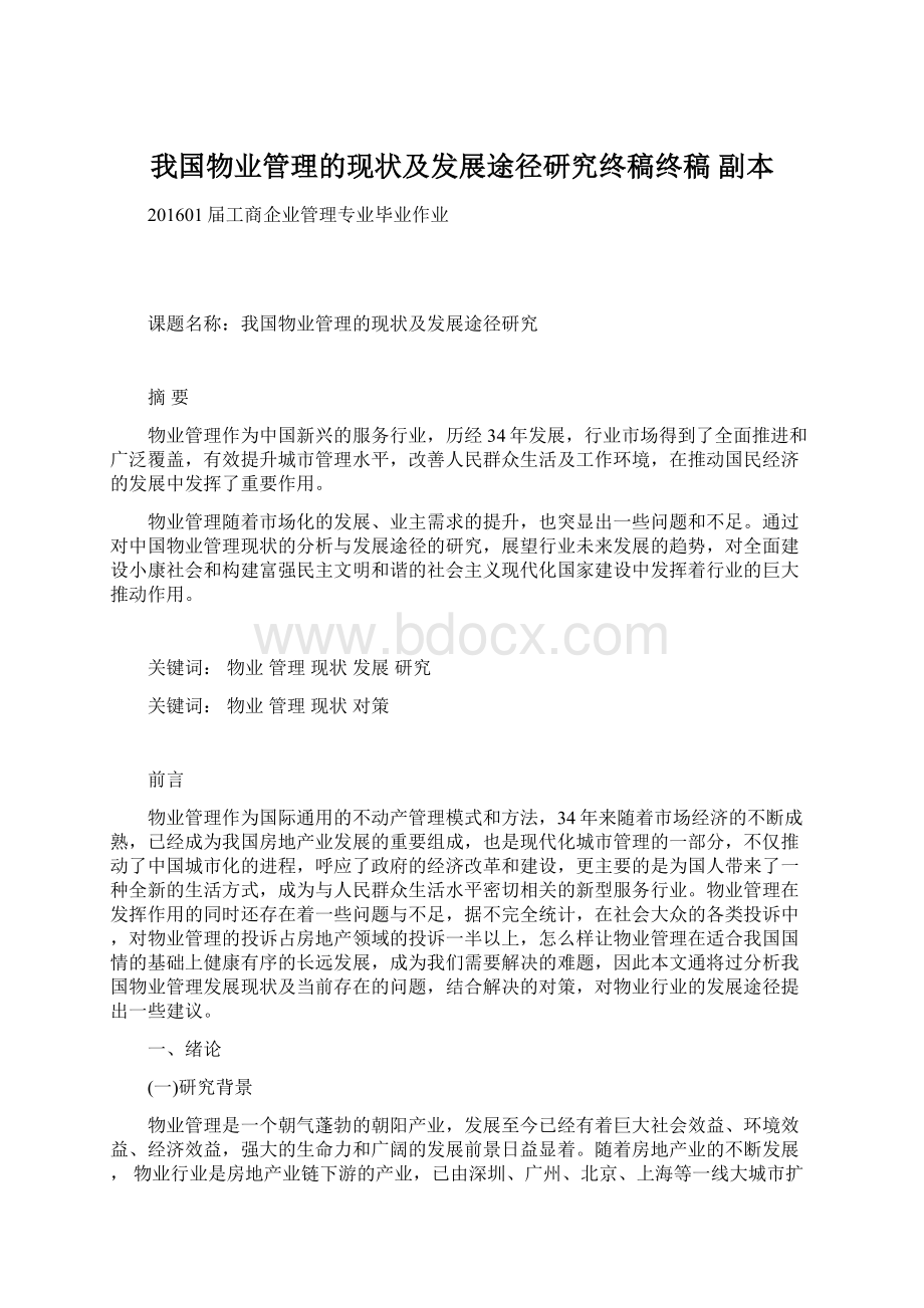 我国物业管理的现状及发展途径研究终稿终稿副本.docx