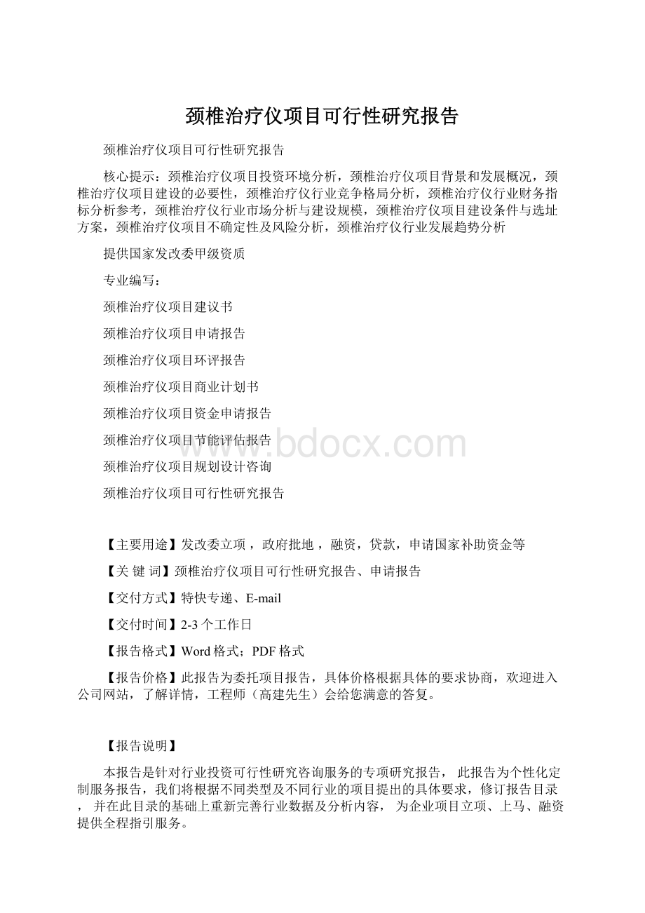 颈椎治疗仪项目可行性研究报告.docx_第1页