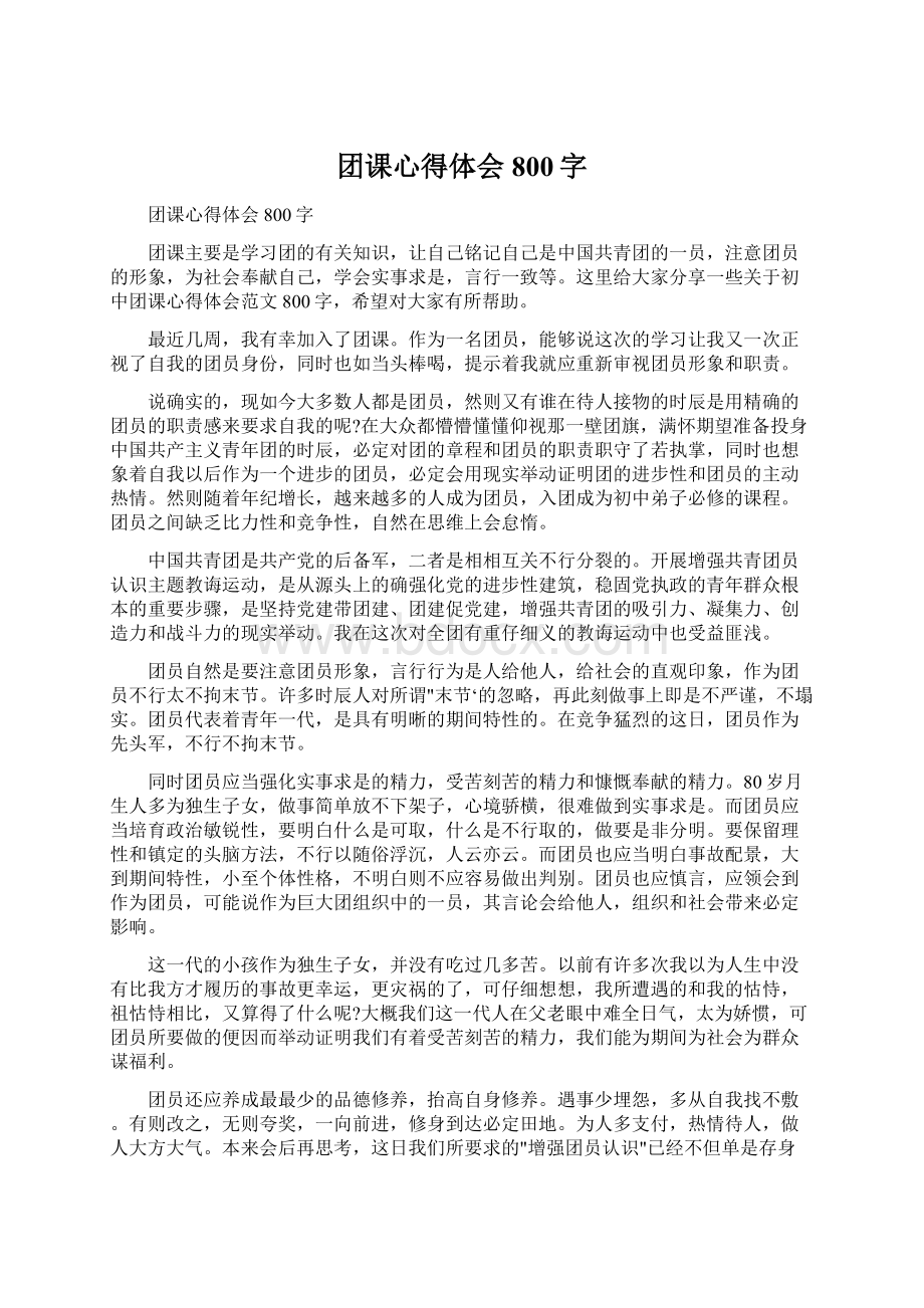 团课心得体会800字Word格式文档下载.docx_第1页