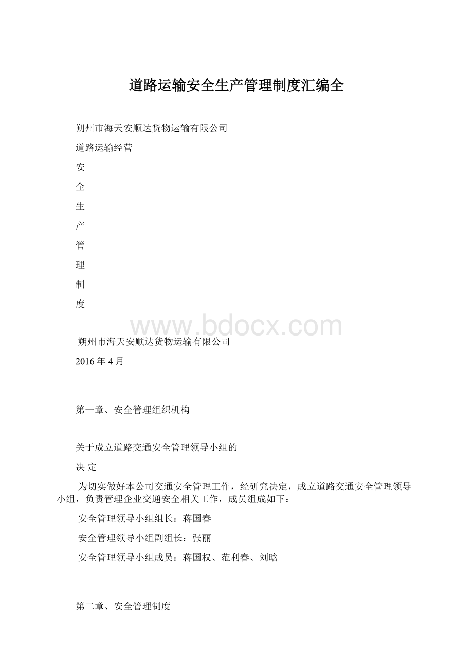 道路运输安全生产管理制度汇编全Word文件下载.docx