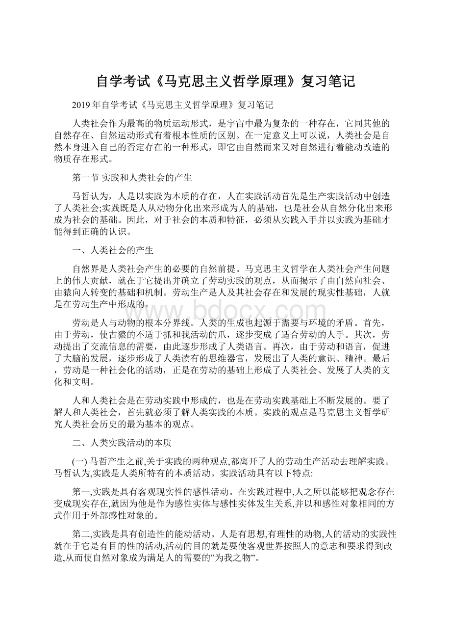 自学考试《马克思主义哲学原理》复习笔记.docx