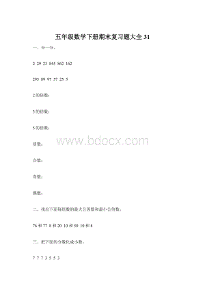 五年级数学下册期末复习题大全31Word下载.docx