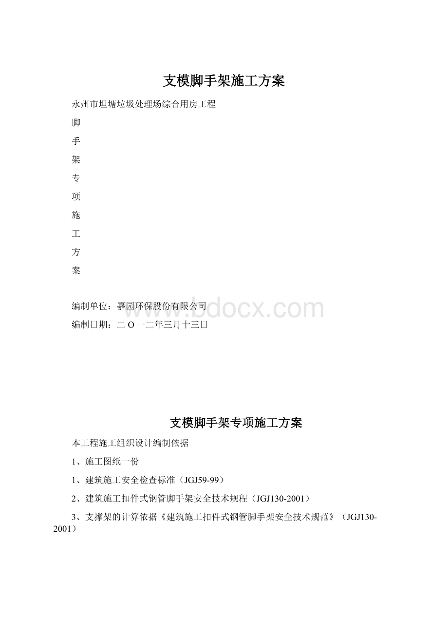 支模脚手架施工方案Word格式.docx_第1页