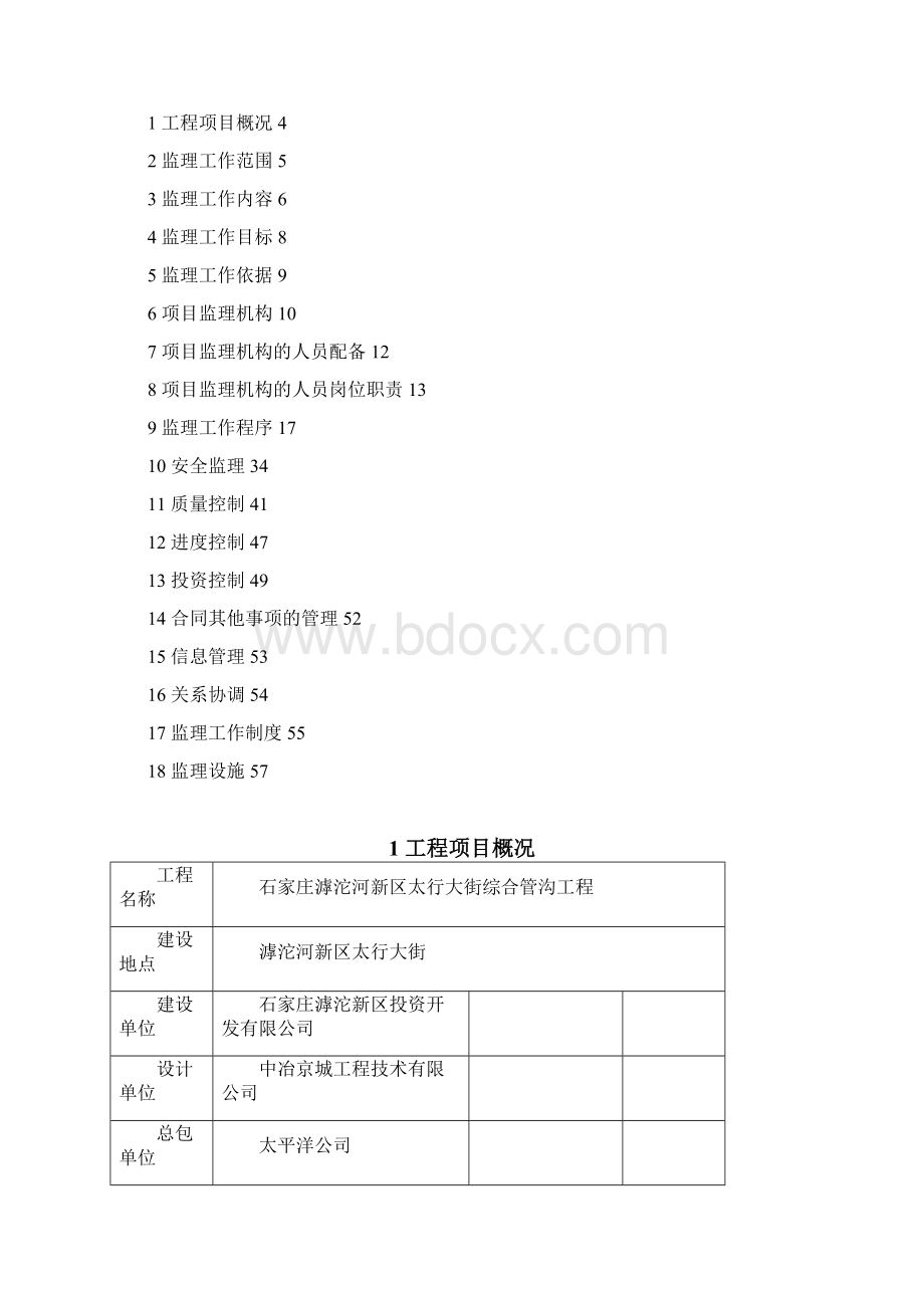 石家庄综合管沟监理规划.docx_第2页