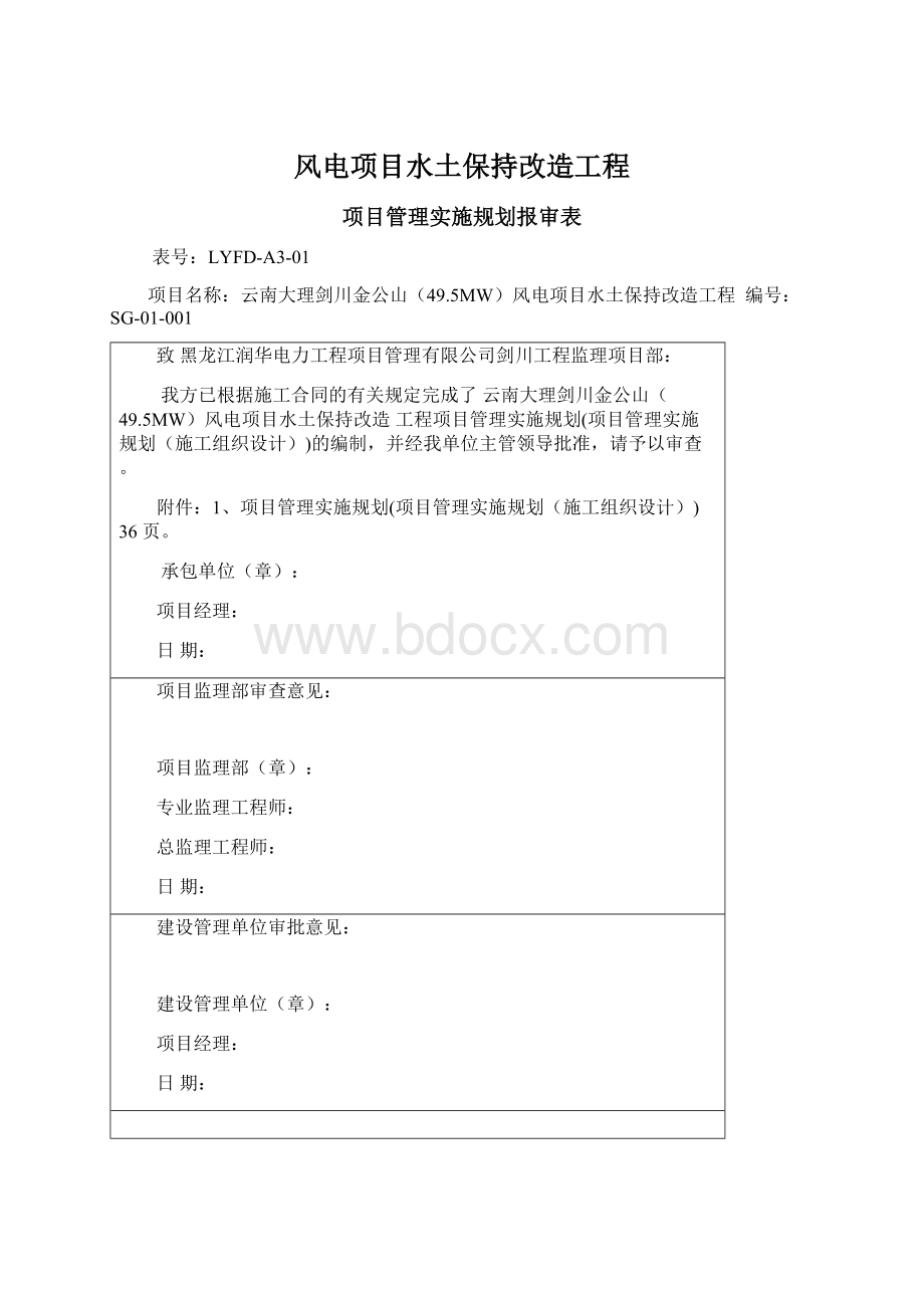 风电项目水土保持改造工程Word文档格式.docx_第1页