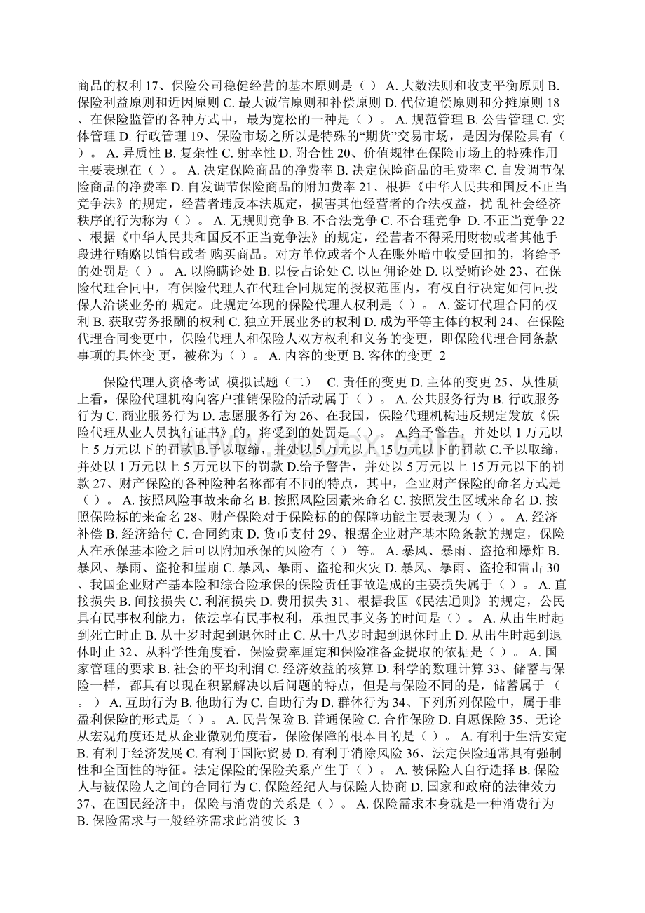 全国保险代理人资格考试机考模拟试题二.docx_第2页