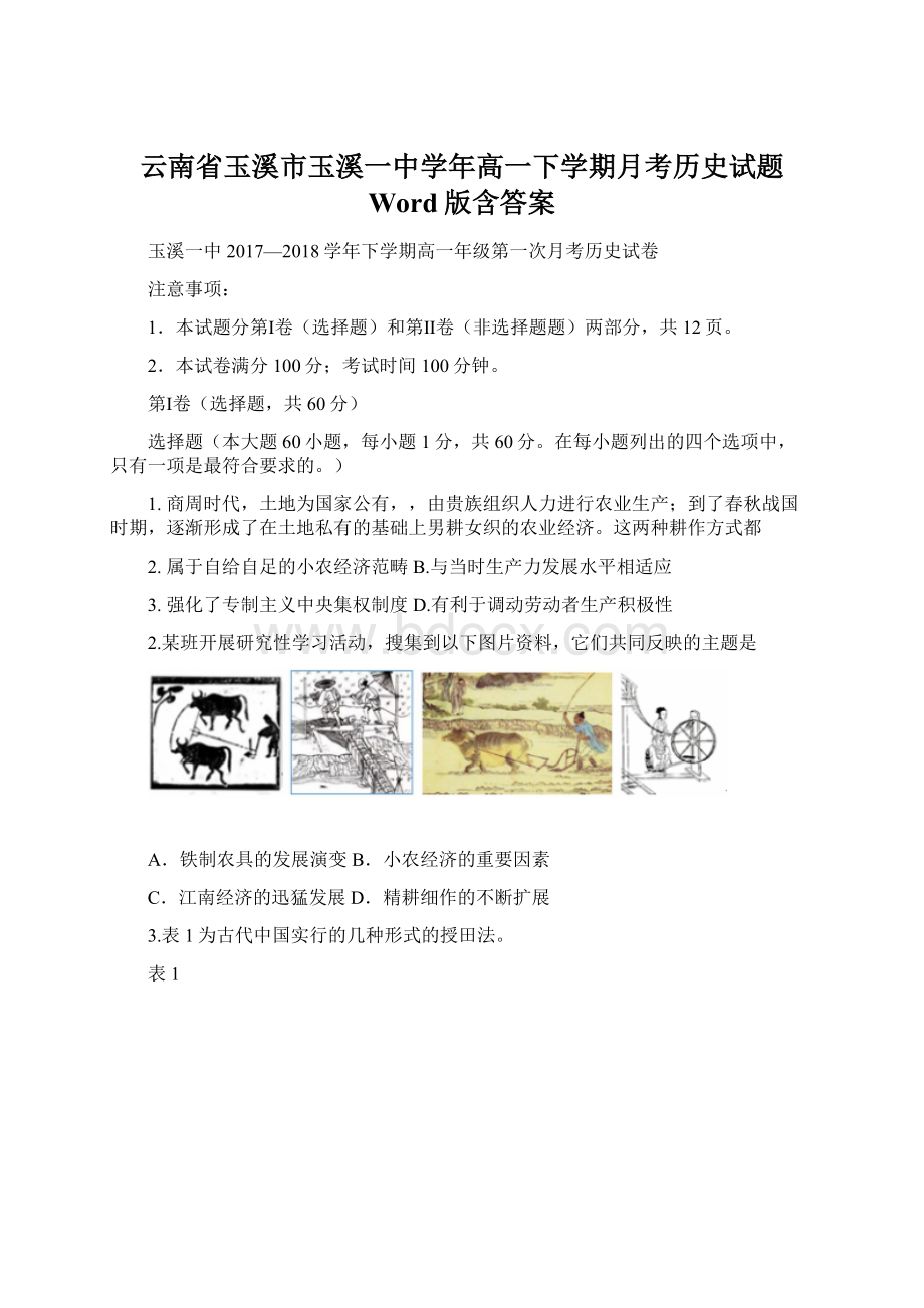 云南省玉溪市玉溪一中学年高一下学期月考历史试题 Word版含答案.docx_第1页