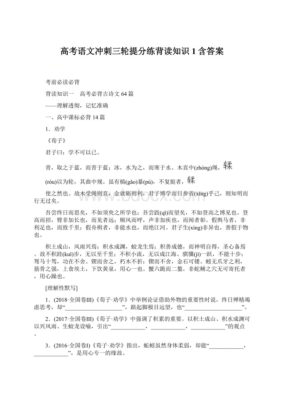 高考语文冲刺三轮提分练背读知识1含答案.docx_第1页