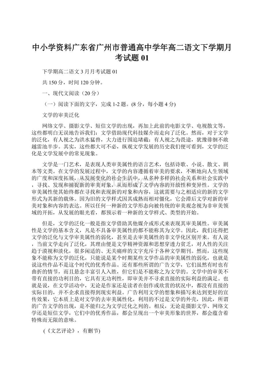 中小学资料广东省广州市普通高中学年高二语文下学期月考试题01.docx_第1页