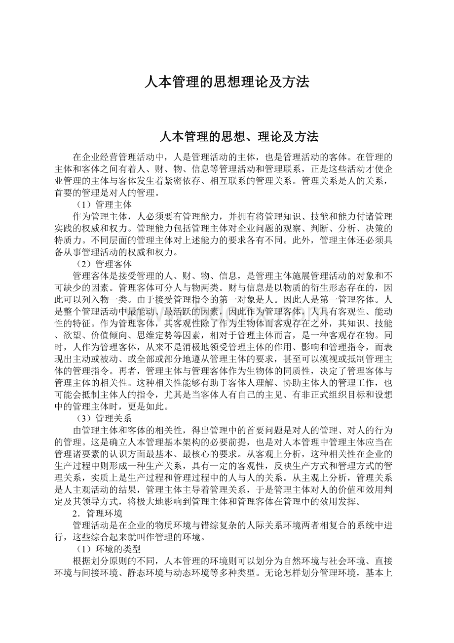 人本管理的思想理论及方法.docx