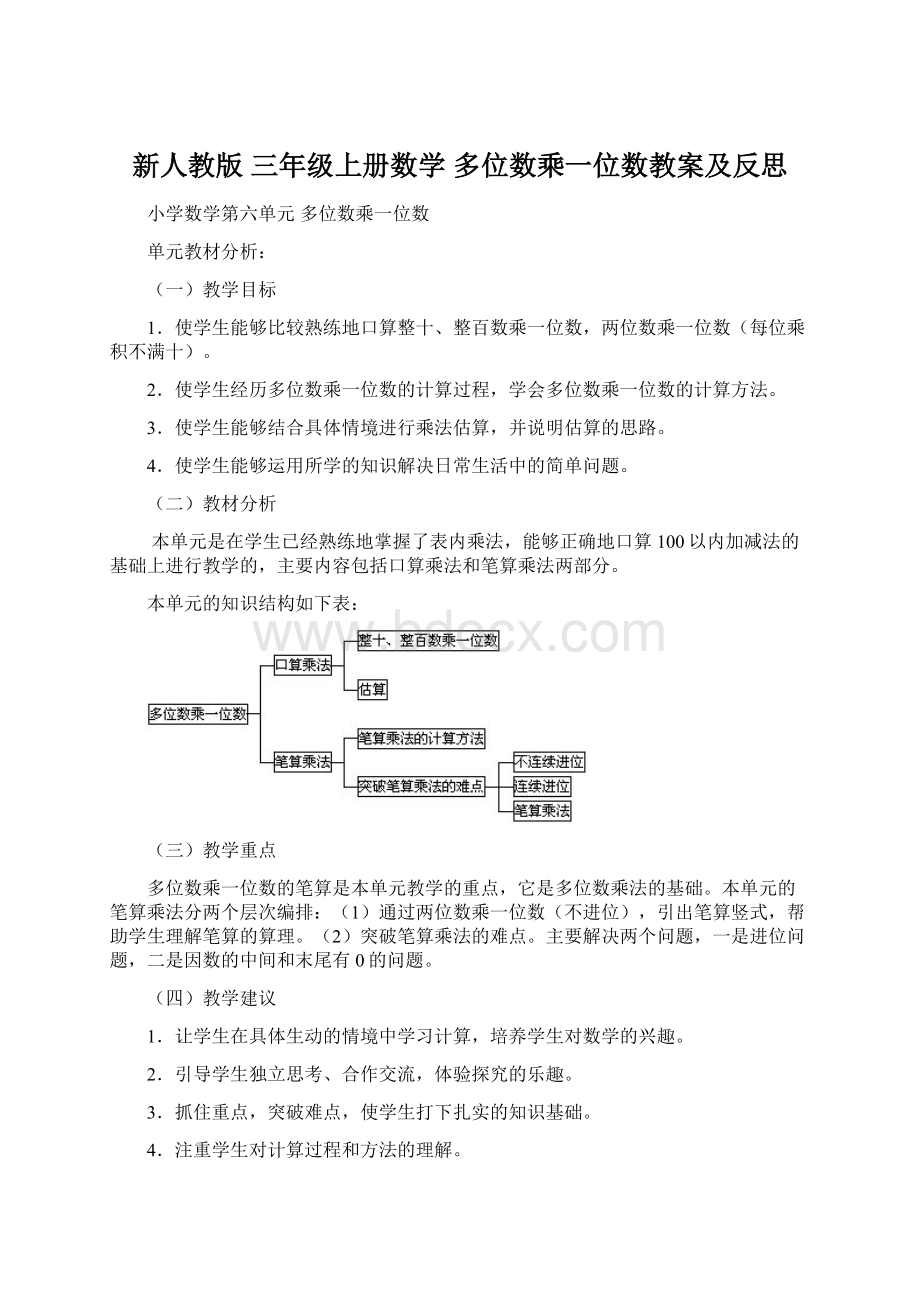 新人教版 三年级上册数学 多位数乘一位数教案及反思.docx_第1页