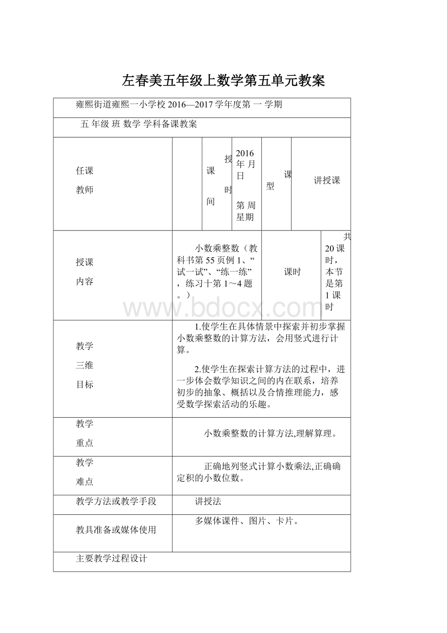 左春美五年级上数学第五单元教案.docx