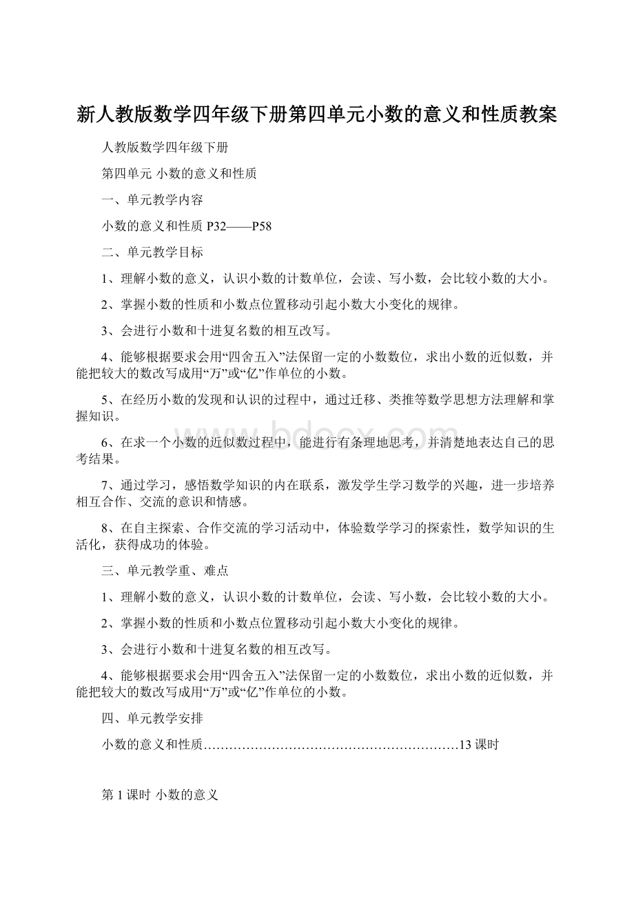 新人教版数学四年级下册第四单元小数的意义和性质教案.docx_第1页