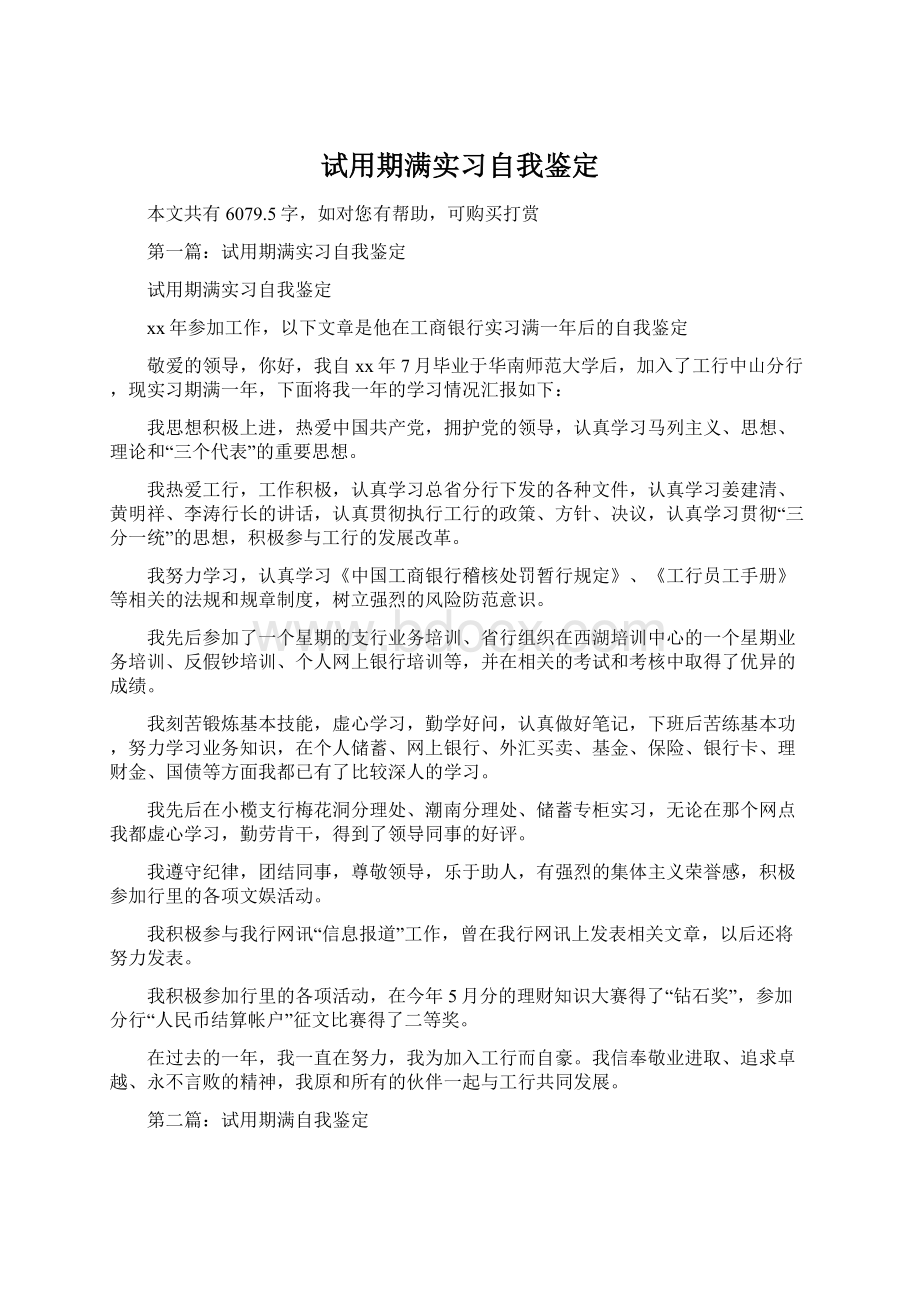 试用期满实习自我鉴定.docx