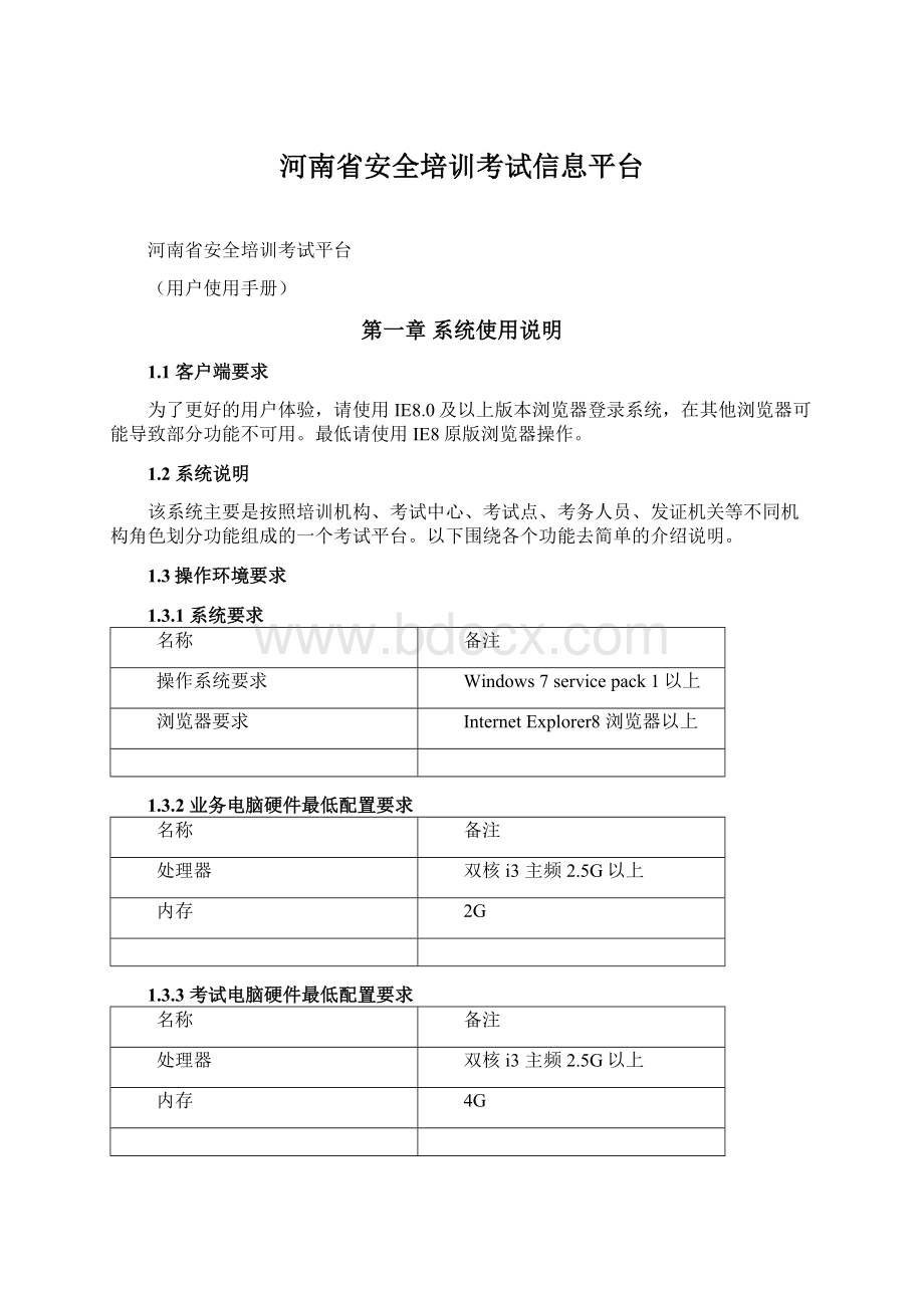 河南省安全培训考试信息平台.docx_第1页