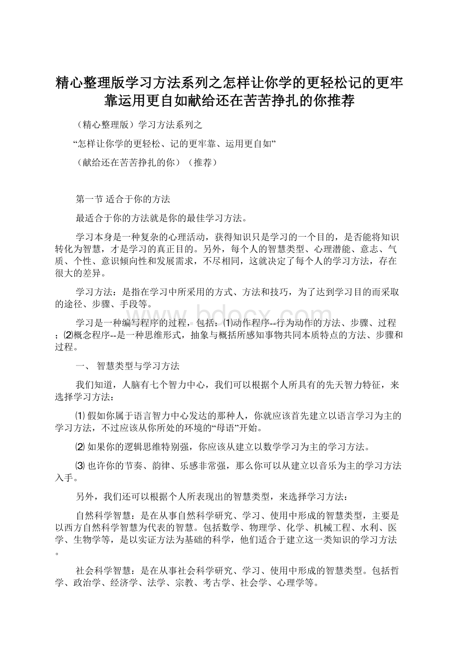 精心整理版学习方法系列之怎样让你学的更轻松记的更牢靠运用更自如献给还在苦苦挣扎的你推荐Word文档格式.docx