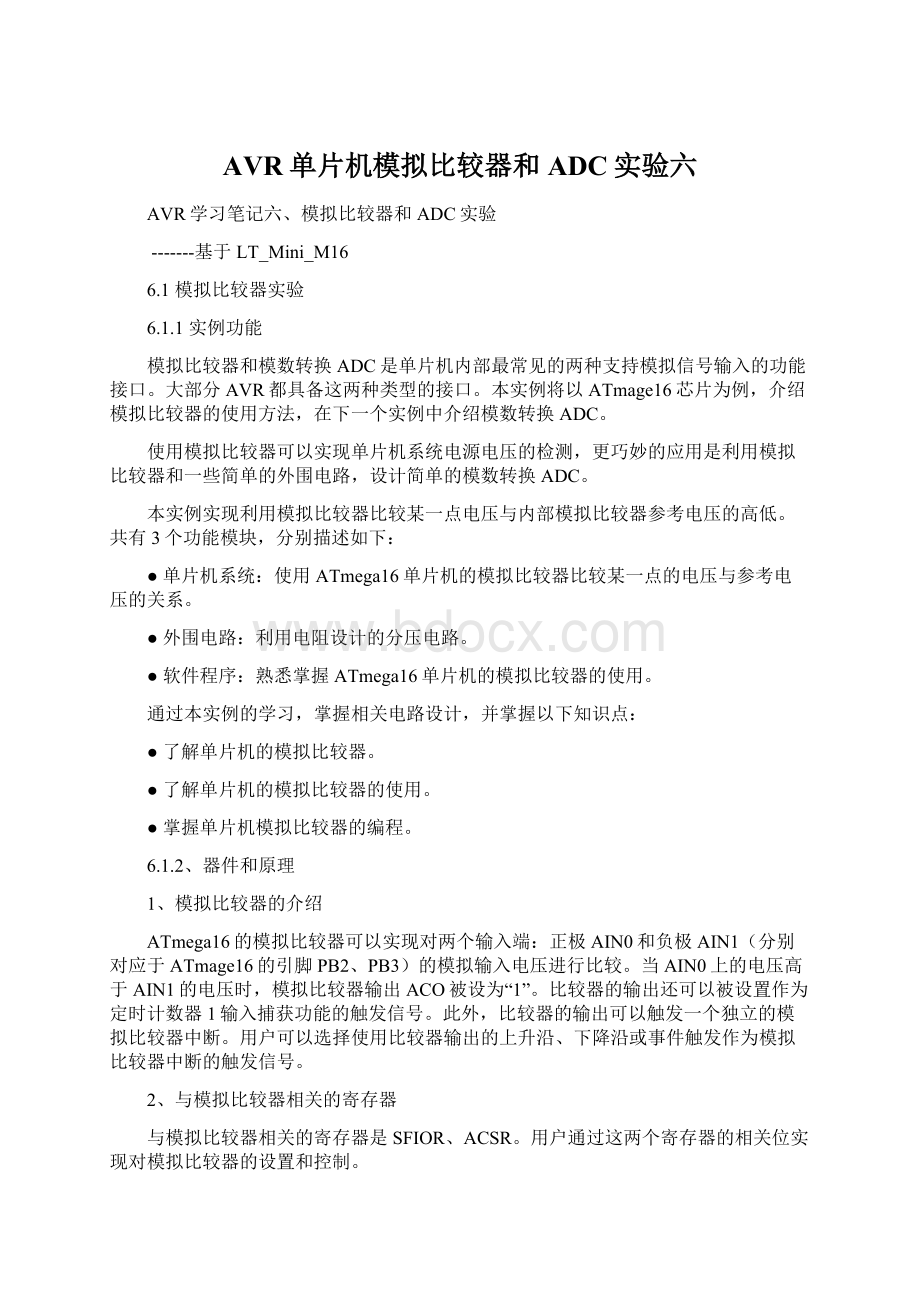 AVR单片机模拟比较器和ADC实验六.docx