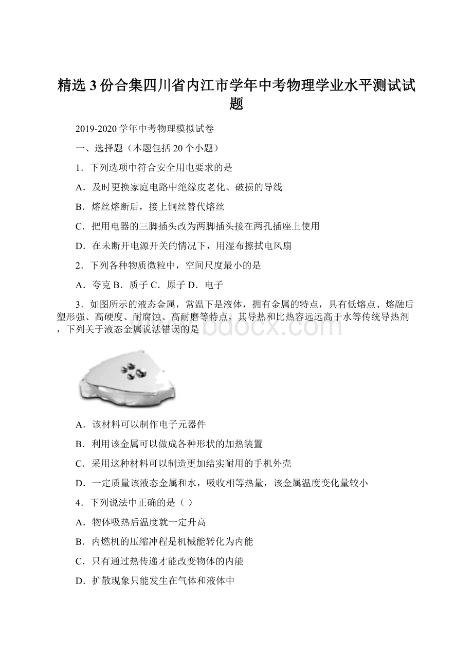 精选3份合集四川省内江市学年中考物理学业水平测试试题Word格式文档下载.docx