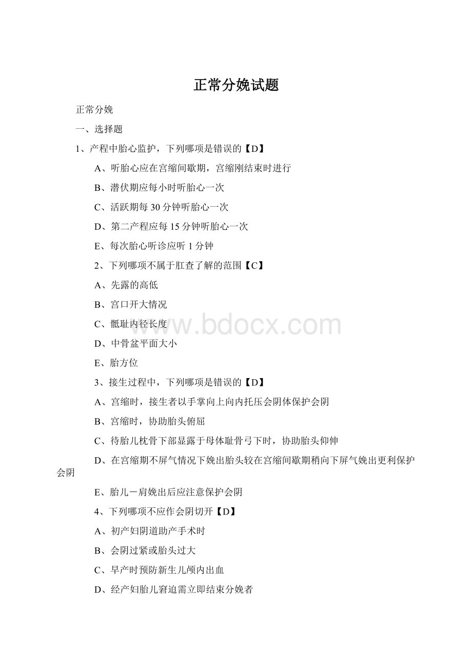 正常分娩试题Word文档下载推荐.docx