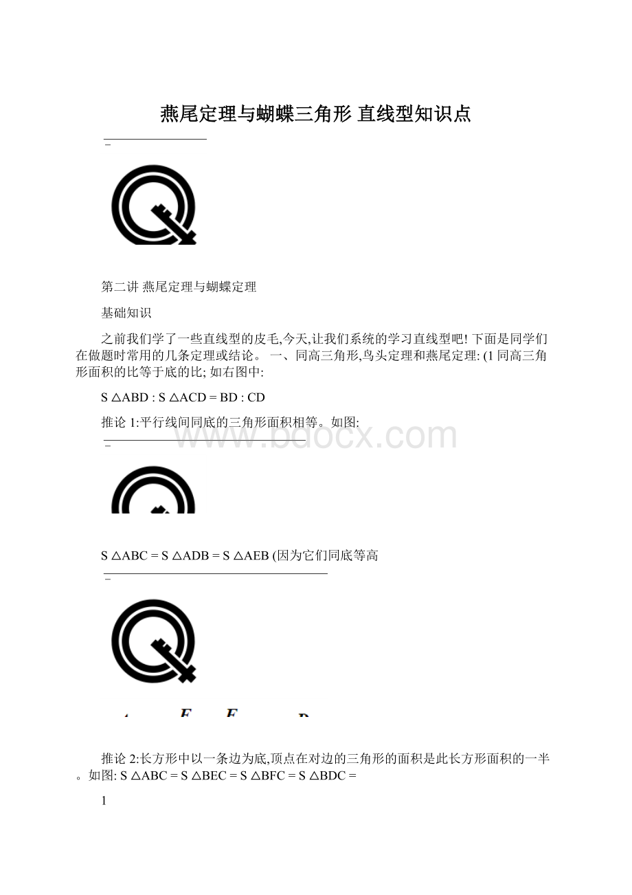 燕尾定理与蝴蝶三角形 直线型知识点Word文档下载推荐.docx_第1页