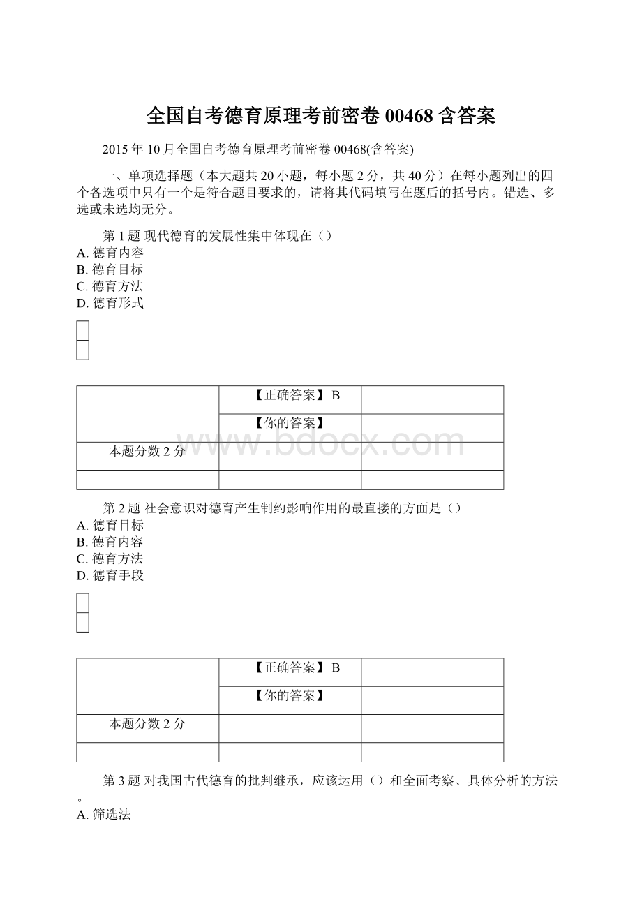 全国自考德育原理考前密卷00468含答案.docx_第1页