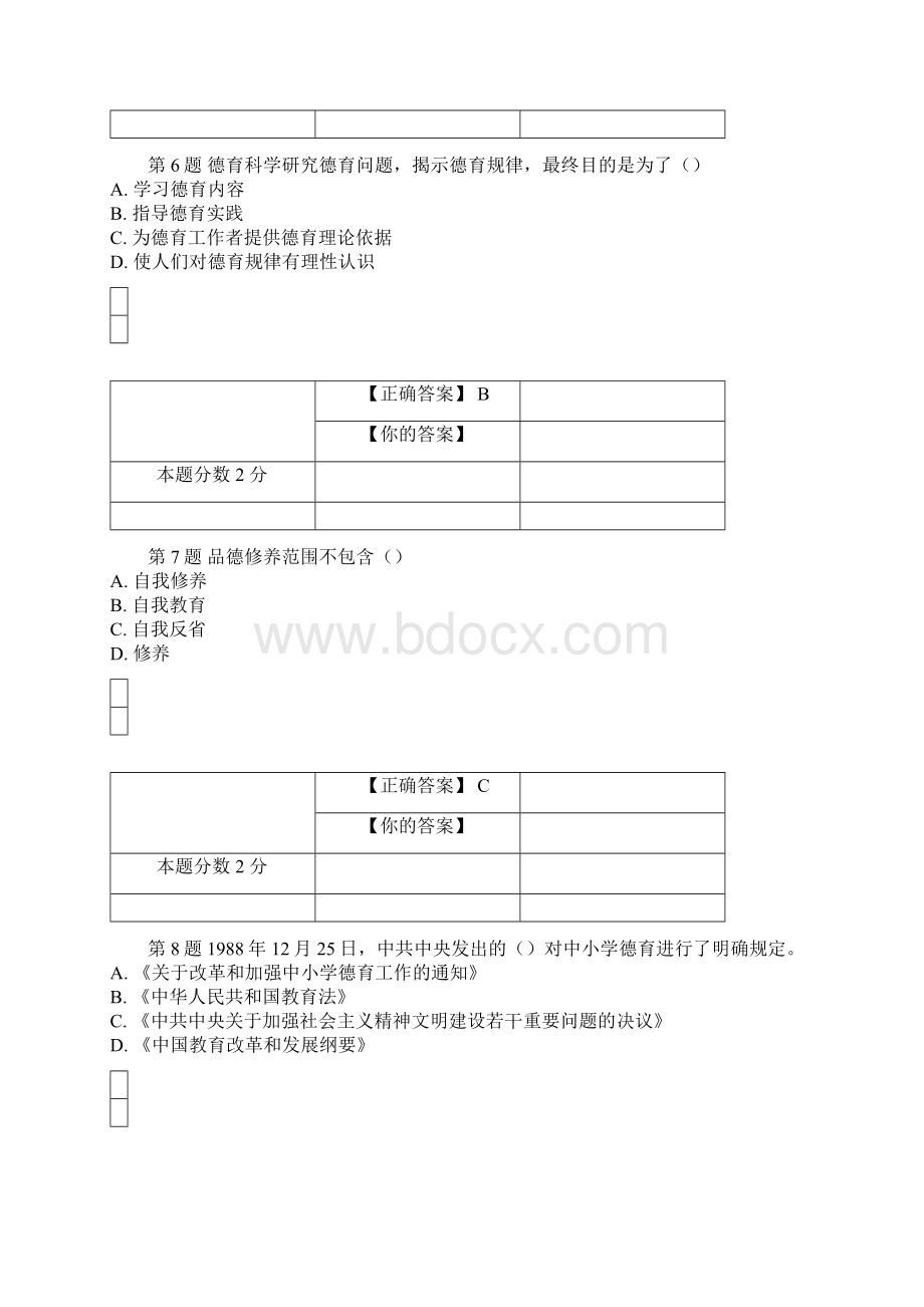 全国自考德育原理考前密卷00468含答案.docx_第3页