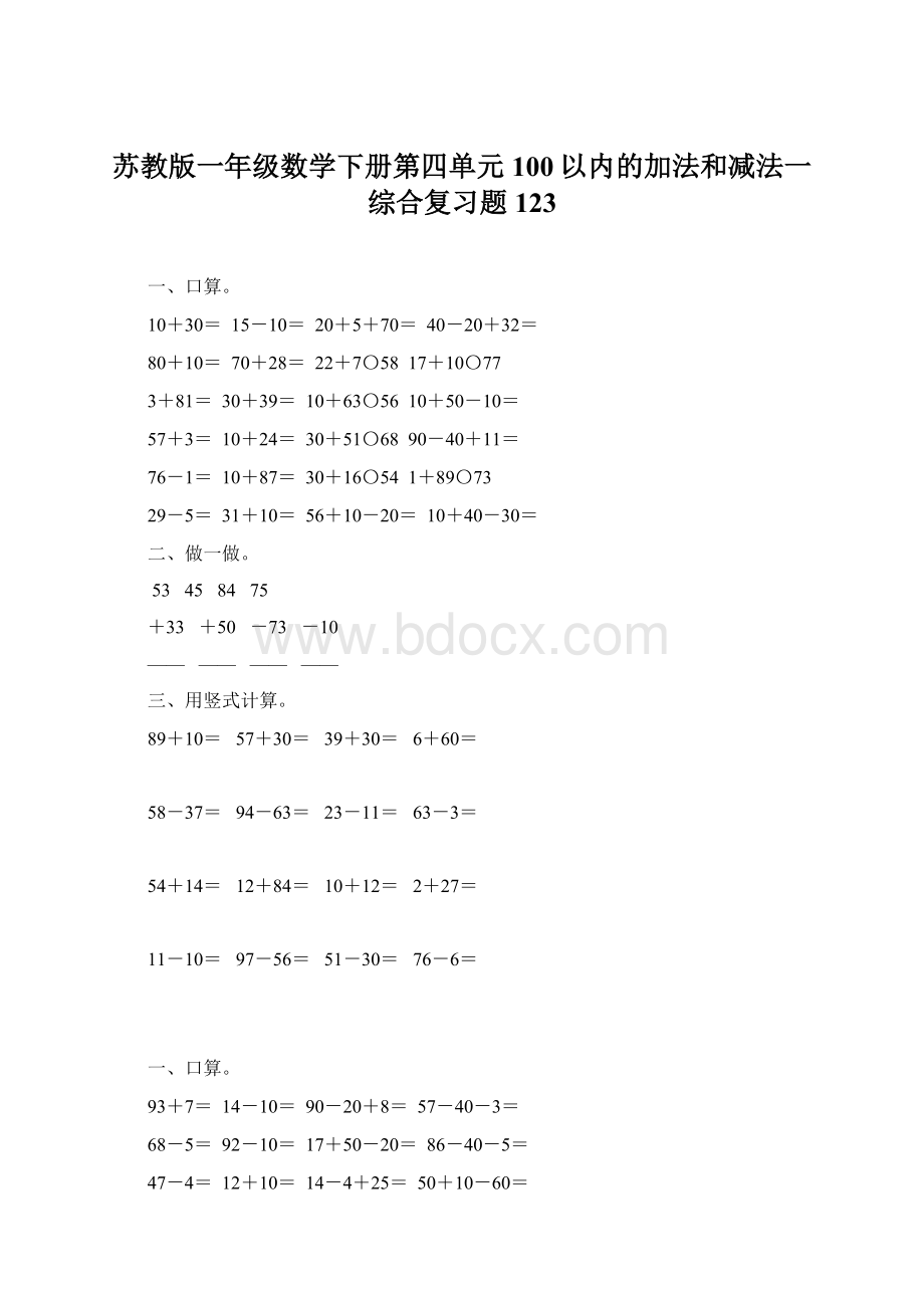 苏教版一年级数学下册第四单元100以内的加法和减法一综合复习题123Word格式.docx