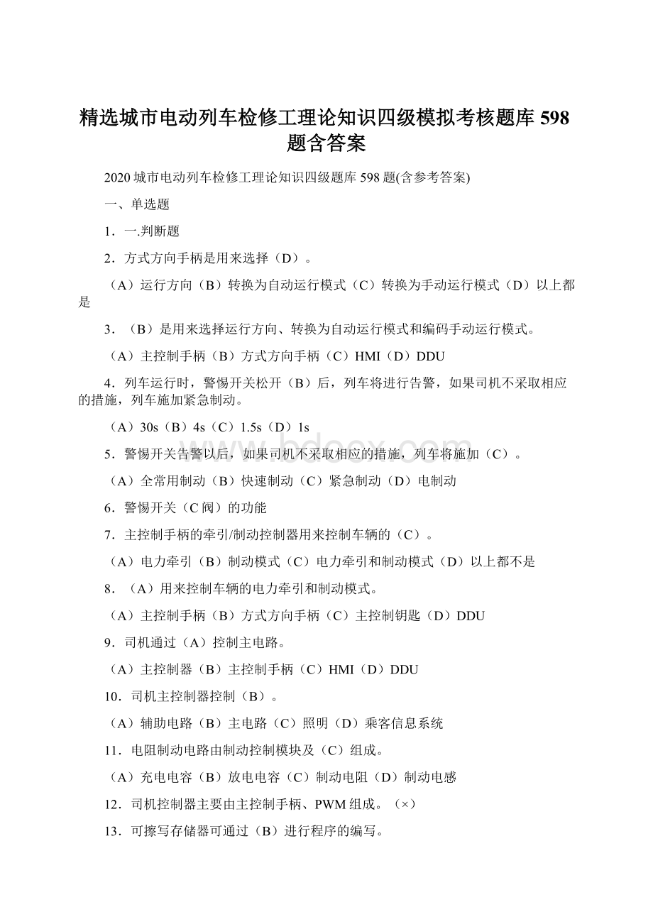 精选城市电动列车检修工理论知识四级模拟考核题库598题含答案.docx