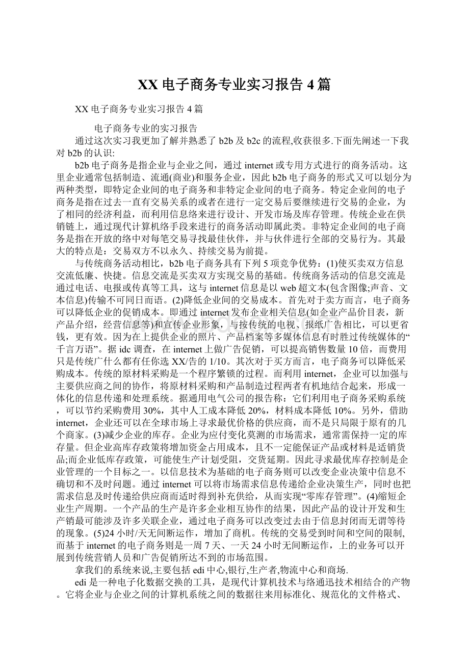 XX电子商务专业实习报告4篇文档格式.docx_第1页