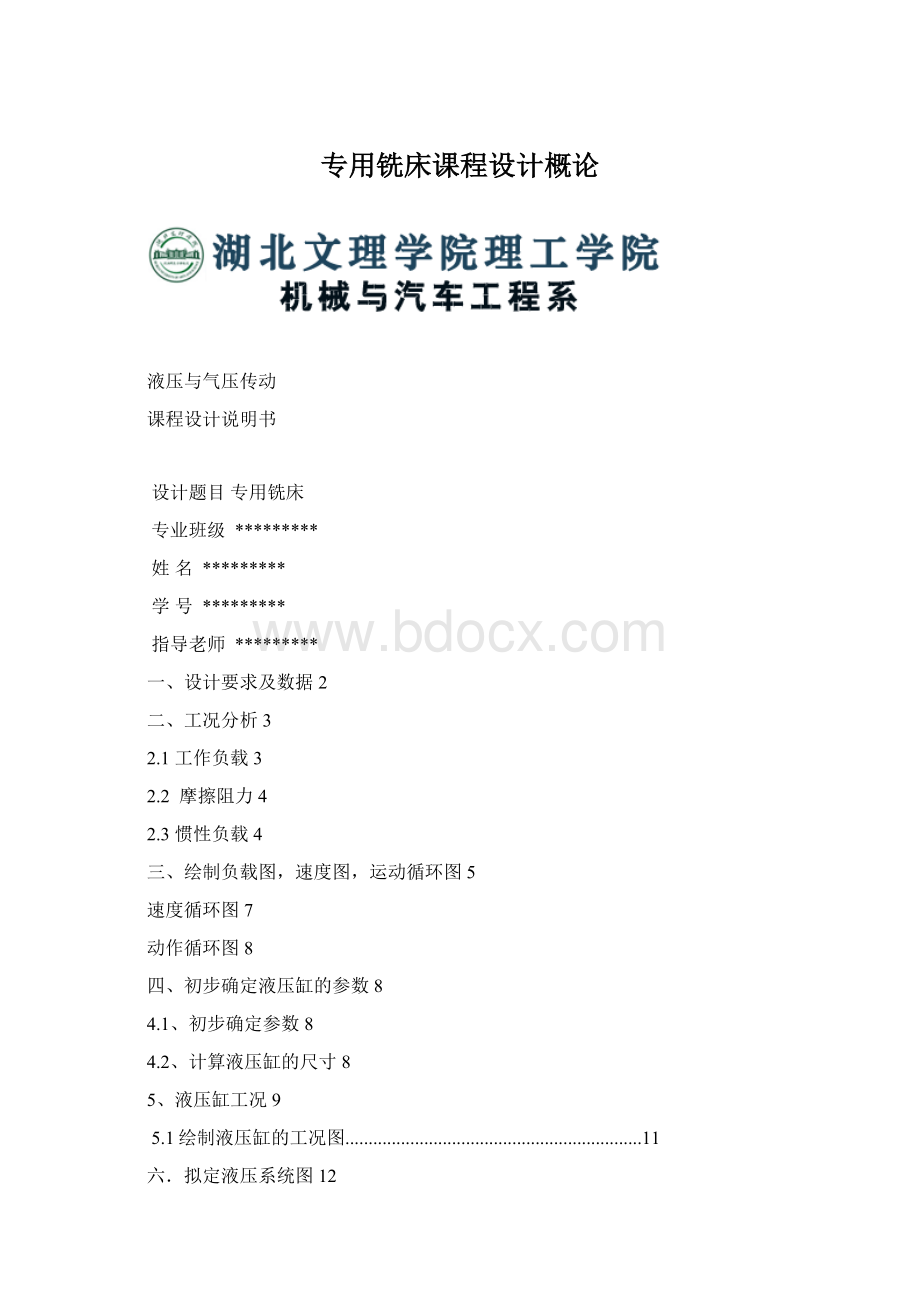 专用铣床课程设计概论Word文档下载推荐.docx