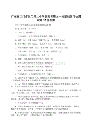 广东省江门市江门第二中学届高考语文一轮基础复习检测试题 32 含答案.docx