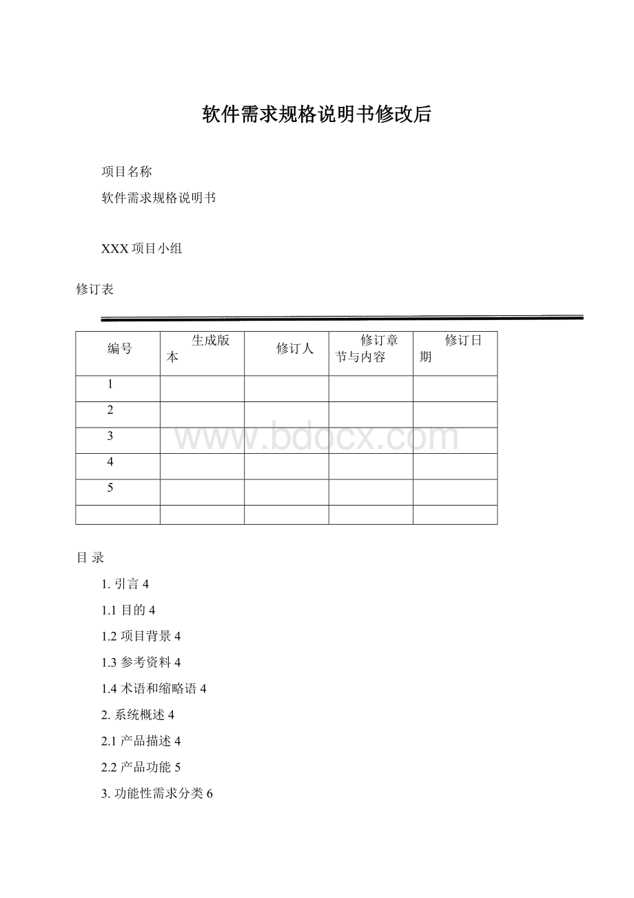 软件需求规格说明书修改后Word文档下载推荐.docx