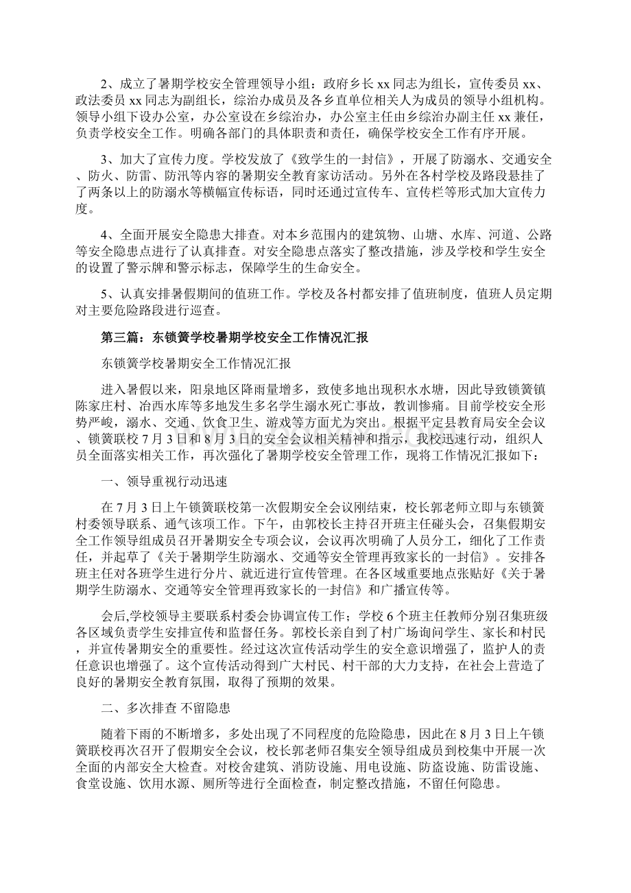 精编范文中心学校关于暑期学生安全管理工作情况汇报材料word范文 9页.docx_第3页