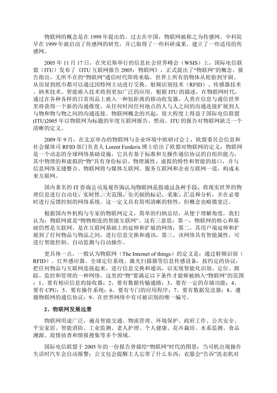 中国物联网与现代物流业研究报告Word文档下载推荐.docx_第2页