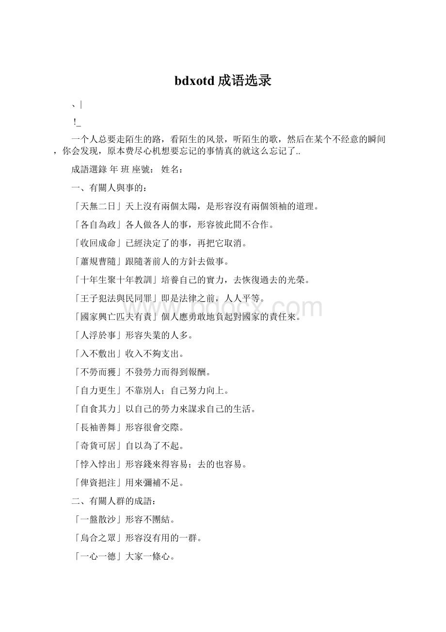 bdxotd成语选录Word文档下载推荐.docx