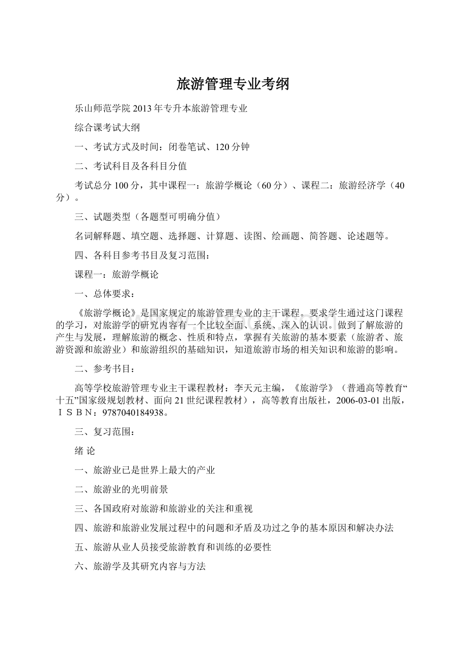 旅游管理专业考纲Word文档格式.docx_第1页