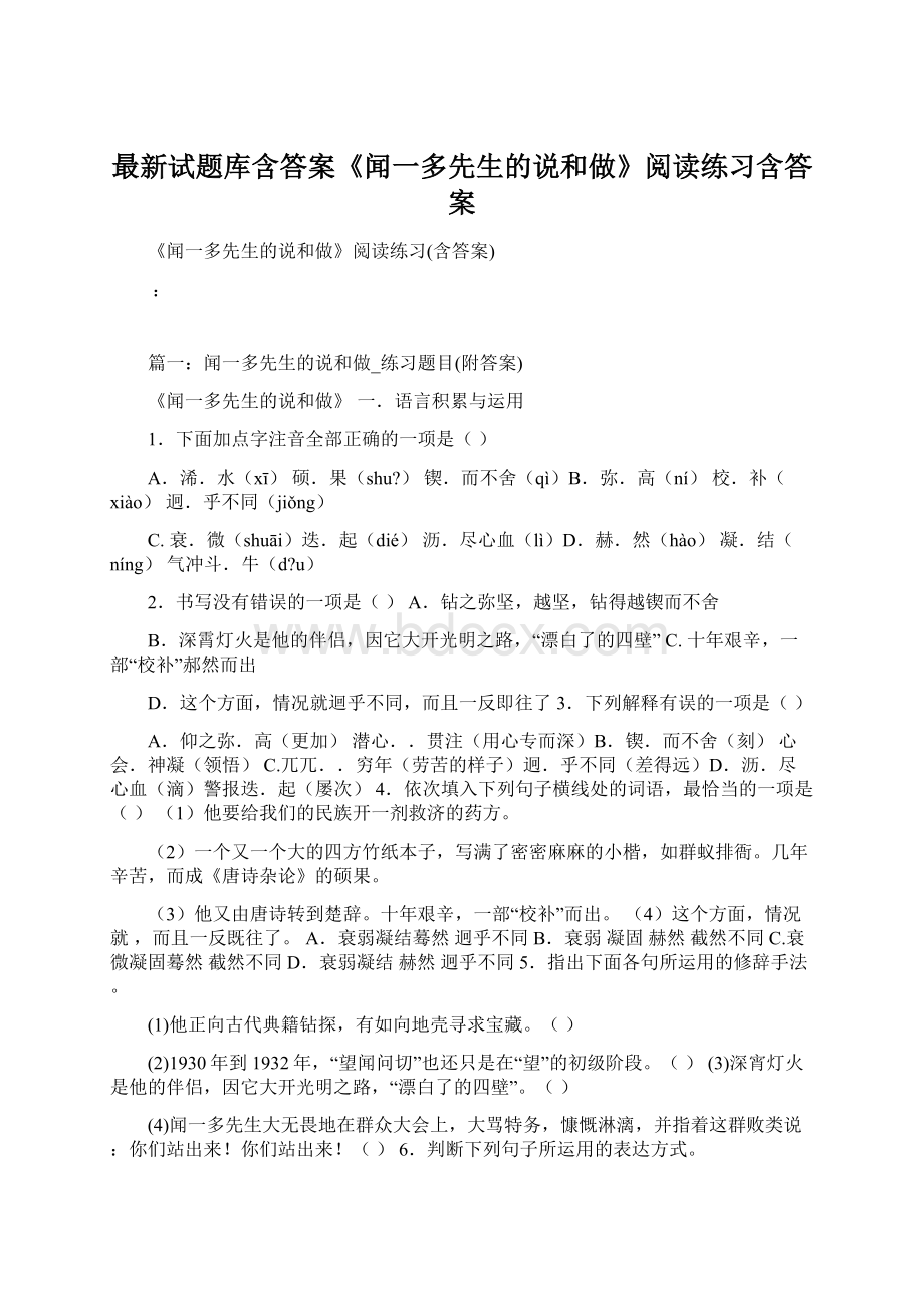 最新试题库含答案《闻一多先生的说和做》阅读练习含答案.docx