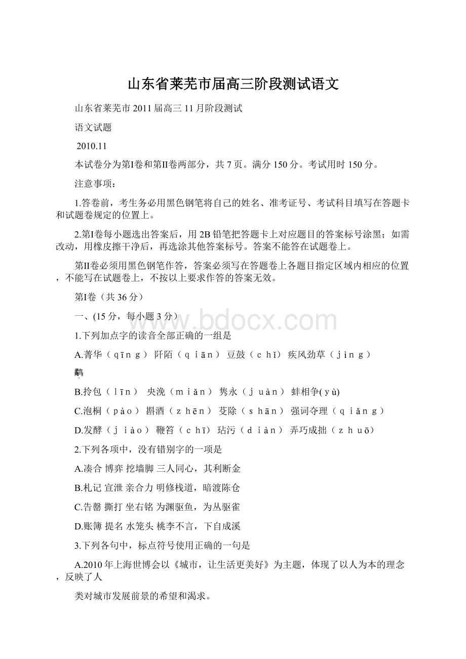 山东省莱芜市届高三阶段测试语文文档格式.docx_第1页