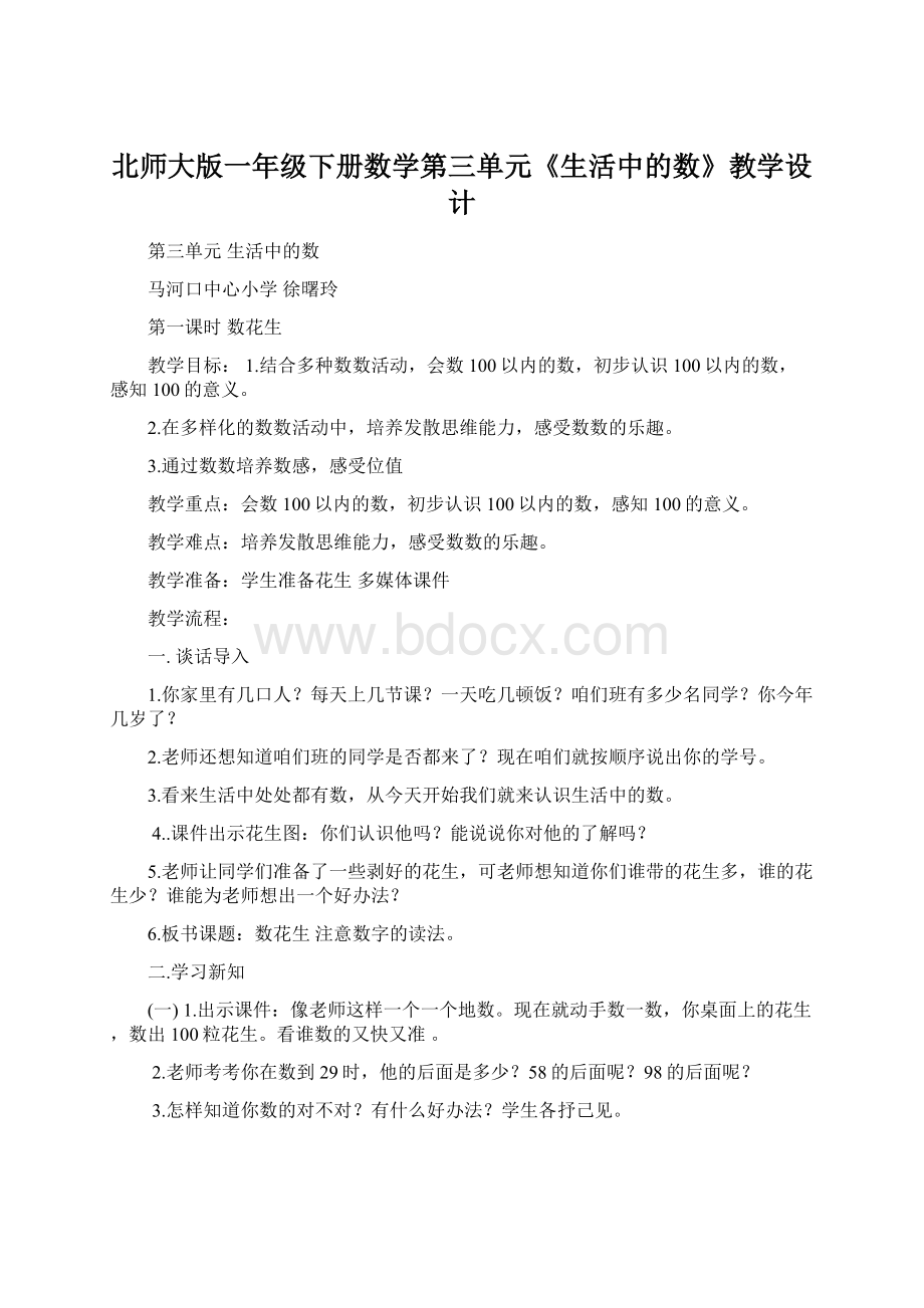 北师大版一年级下册数学第三单元《生活中的数》教学设计Word格式文档下载.docx_第1页