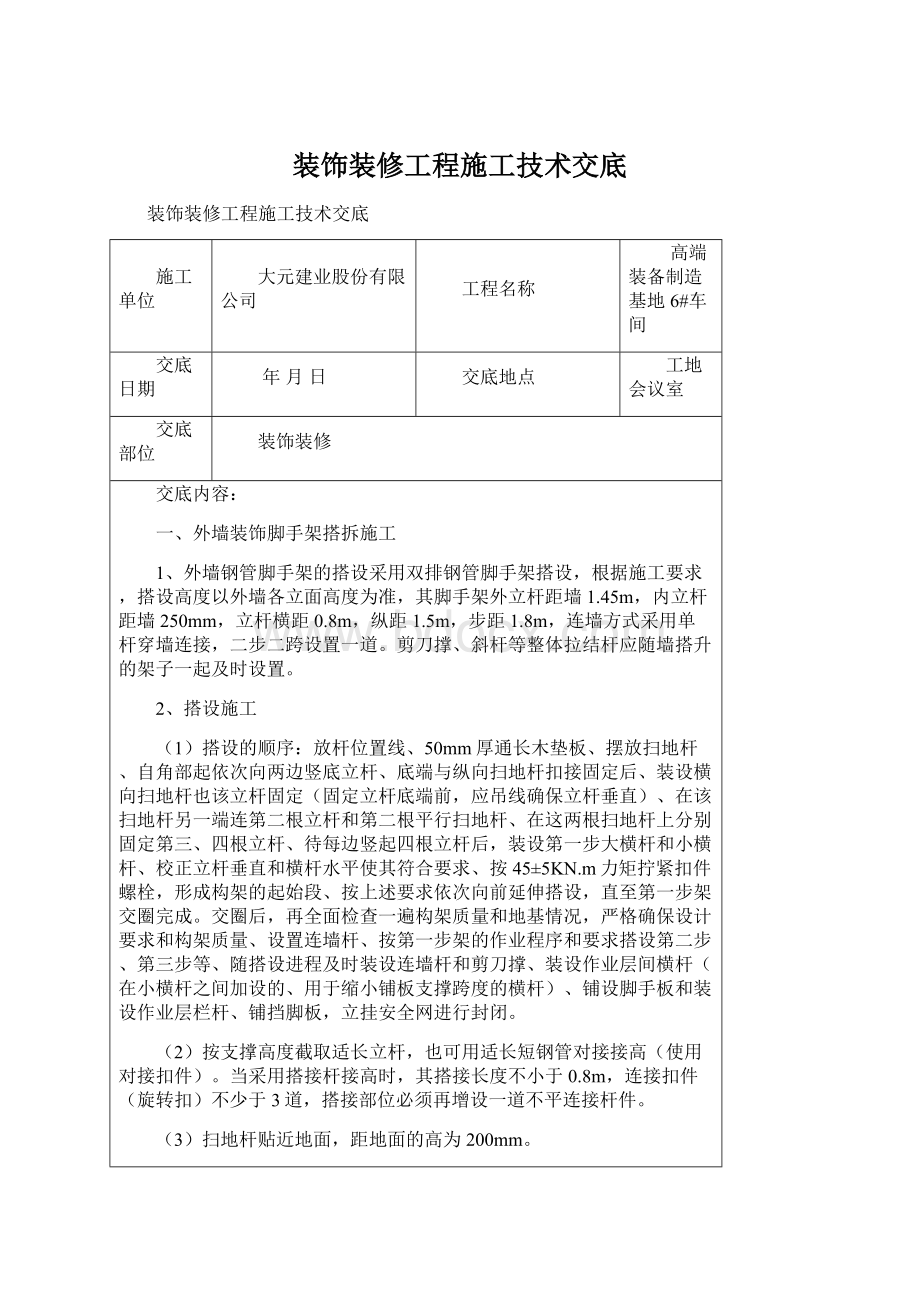 装饰装修工程施工技术交底.docx_第1页