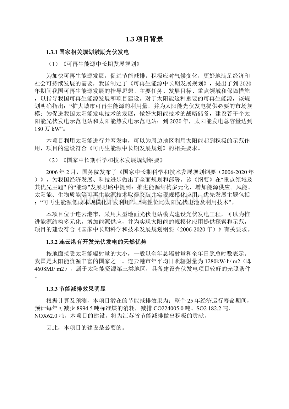 连云港30MW光伏发电项目投资建议.docx_第2页