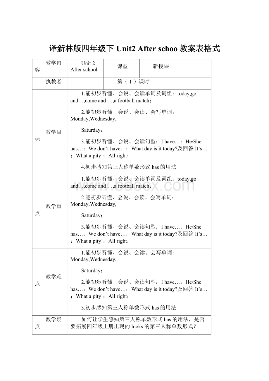 译新林版四年级下Unit2 After schoo教案表格式.docx_第1页